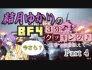 【BF4】結月ゆかりのBF4今更3分クッキング . Part4【VOICELOID実況】