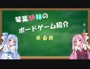 琴葉姉妹のボドゲ紹介 第６回「街コロ」（紹介編）