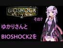 ゆかりさんとBIOSHOCK2を その7 【VOICEROID実況】