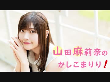 第4回ラジオ放送アーカイブ版 山田麻莉奈のかしこまりり 10月28日放送分 ラジオ 動画 ニコニコ動画