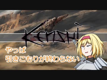 【kenshi】アリスの聖剣霧雨ランデブー　24話【ゆっくり実況】