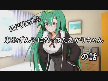 目が覚めたら東北ずん子になってたあかりちゃんの話