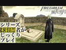 【FE風花雪月】シリーズ未経験者がじっくりプレイ【#91】
