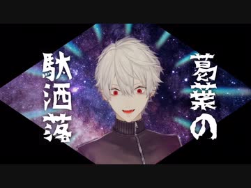 葛葉の駄洒落まとめ