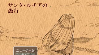 #3(完) 鬱ゲー好きな貴方へ『サンタ・ルチアの愚行』を実況した