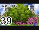 【実況】過ぎ去りし脳筋を求めて【DQ11S】　part39