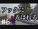 【2人で】フックに振り回される24時【Human:Fall Flat】part6