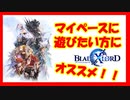 【ブレイドエクスロード (ブレスロ)】ついにリリース！！気ままにやりたい方にオススメゲーム！