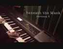 【ペルソナ5】Beneath the Mask 弾いてみた【ピアノ】
