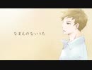 【オリジナルMV】なまえのないうた【歌ってみた】