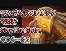 【実況】ランダムボスレリックで挑む【StS】 Part06-02