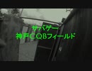 【サバイバルゲーム】今日は俺の銃が一番長い！