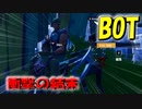 謎すぎるBOTの衝撃的な結末がやばすぎたｗｗ＃のし侍