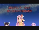 【SDVX】遠征ボルテ #ex1　第二回SDVX投稿者杯【VOICEROID実況】