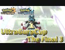【ポケモンUSM】ウルトラグラカップ・ザ・ファイナル③【仲間大会】