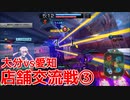 【星と翼のパラドクス】10月6日 大分vs愛知 店舗交流戦③