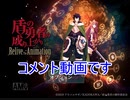 【盾の勇者の成り上がり Relive The Animation】コメントだけで1本動画を作ってみる【ゲーム実況者てつぴこの成り上がり】#番外編1