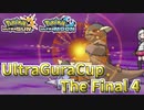【ポケモンUSM】ウルトラグラカップ・ザ・ファイナル④【仲間大会】