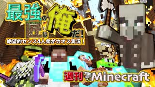 【週刊Minecraft】最強の匠は俺だ！絶望的センス4人衆がカオス実況！#24【4人実況】