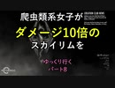 爬虫類系女子がダメージ10倍のスカイリムをゆっくり行く パート8