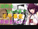 壬午事変 朝鮮史Part 12