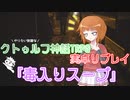 やりたい放題なクトゥルフ神話TRPG『毒入りスープ』【CoC実卓リプレイ】