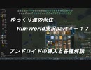 ゆっくり達の永住RimWorld実況part４-17 アンドロイドの導入