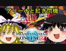 【ゆっくり実況】アークス現役復帰に奮闘【ファンタシースターオンライン2】