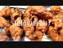 秘伝の唐揚げレシピ　ハイボールを大量摂取