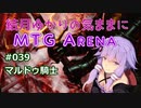結月ゆかりの気ままにMTGアリーナ #39 マルドゥ騎士