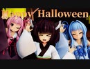 【歌うボイスロイド】Happy Halloween【東北きりたん＆琴葉姉妹】【MMD-VOICEROID】