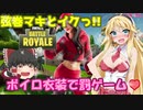 【フォートナイト】弦巻マキとイクっ！ボイロ衣装で罰ゲーム♡ ※エロ注意
