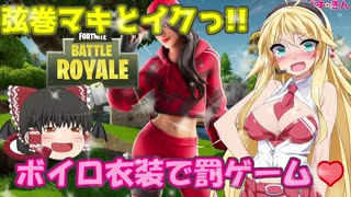 【フォートナイト】弦巻マキとイクっ！ボイロ衣装で罰ゲーム♡ ※エロ注意