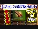 【新三國無双斬】実況 １周年記念ログボ無事達成！金６ガチャまわすよ！徐庶は幸せになりたい（仮）その７１