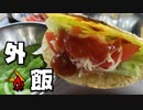 ぼっちかふぇ その165　~ひとりタコパ~　ソロキャンプ