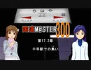 【アイマス】国道M@ster300 第17.2章:千早駅での集い
