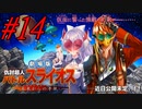 【素晴らしき国家の築き方 実況プレイpart14】1900円は高すぎると思います