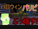 【ミニゲーム】　ハロウィンパリピを金の力でぶっ壊す！　【ハロウィンパニック２】