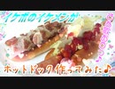 【ASMR】イケボのイケメンがホットドック作ってみた♪