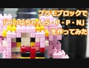 プラモブロックで「ついなちゃん S・P・P・N」を作ってみた