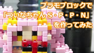 プラモブロックで「ついなちゃん S・P・P・N」を作ってみた