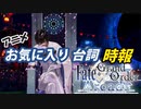 【FGOアーケード】お気に入り台詞時報【ゆっくりボイス実況】