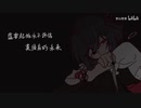 【洛天依/乐正绫】Eat them up (VOCALOID曲目)