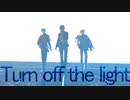 【MMD刀剣乱舞】Turn off the light【保護者組】