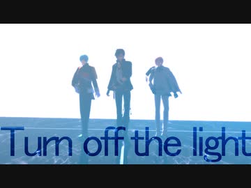 【MMD刀剣乱舞】Turn off the light【保護者組】