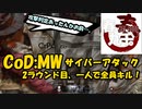 【平常】CoD:MW サイバーアタック 2ラウンド目、一人で全員キル【運転】