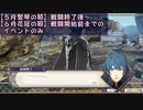 物交換せずに戦乱終結 -金鹿編- 風花雪月part5イベントのみ　【ゆっくり】