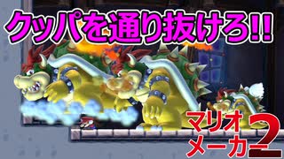 【マリオメーカー2】なぞときコースのクリアが大変だった