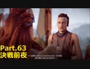 【HORIZON ZERO DAWN】ゲーム下手でも立派な使者になる【Part.64】