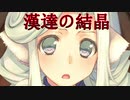 《実況》　うたわれるもの　偽りの仮面　Part66